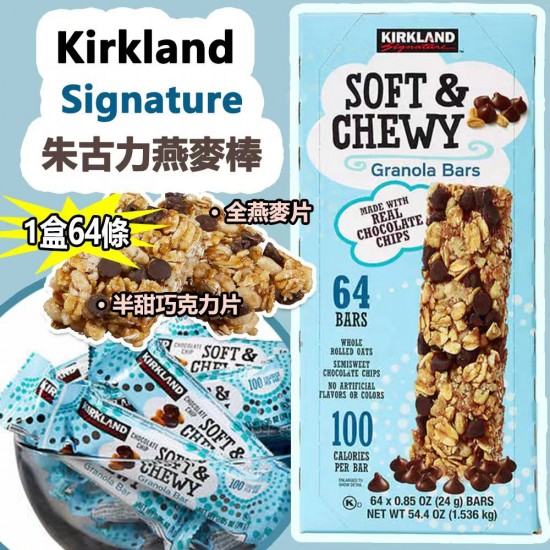 Kirkland Signature 朱古力燕麥棒(64條/盒)