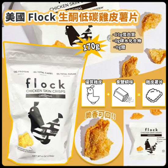 美國 Flock 生酮低碳雞皮薯片 