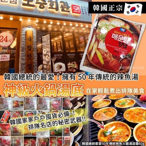 韓國總統都愛50年傳統辣魚火鍋湯底醬 60g