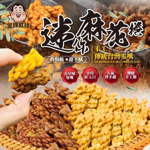 台灣迷你麻花捲 200g