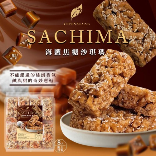 台灣億品鄉海鹽焦糖沙琪瑪 240g