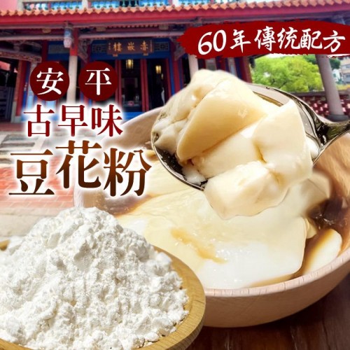 台灣古早味安平豆花粉 (1袋2入)