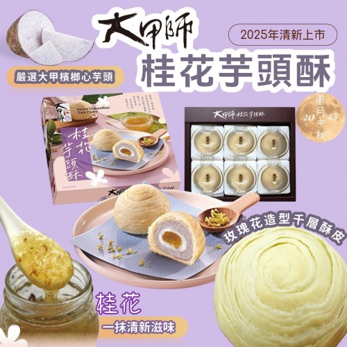 台灣大甲師桂花芋頭酥 (1盒6入)