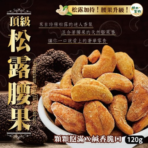 台灣妍的菓物頂級松露腰果 120g