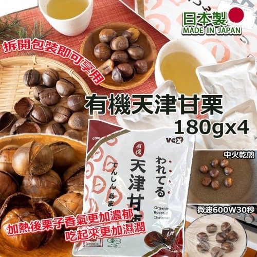 日本製有機天津甘栗 180g (1套4包)