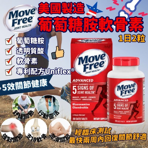 美國製造 Move Free Advanced糖胺軟骨素200粒