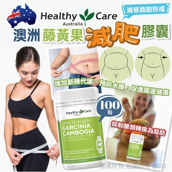 Healthy Care 藤黃果減肥膠囊100粒裝