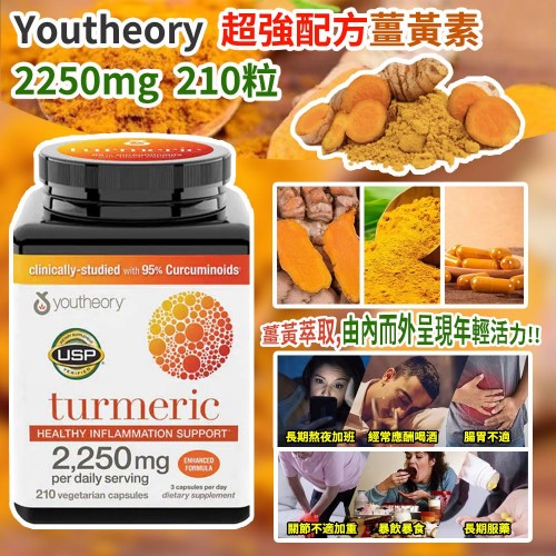 Youtheory 超強配方薑黃素 2250mg (1樽210粒)