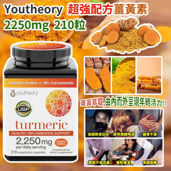 Youtheory 超強配方薑黃素 2250mg (1樽210粒)