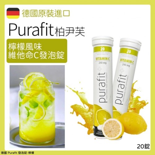 德國 Purafit 檸檬發泡錠 (1支20錠)