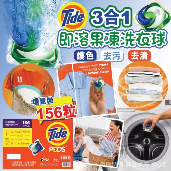 Tide Pods 3合1即溶果凍洗衣球 (增量裝156粒)