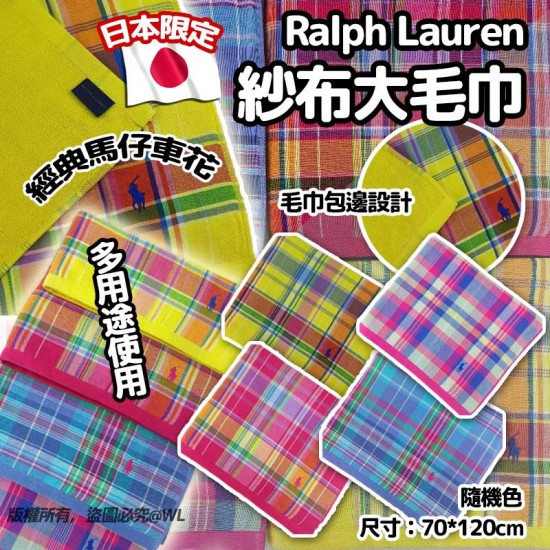 日本限定 Ralph Lauren 紗布大毛巾