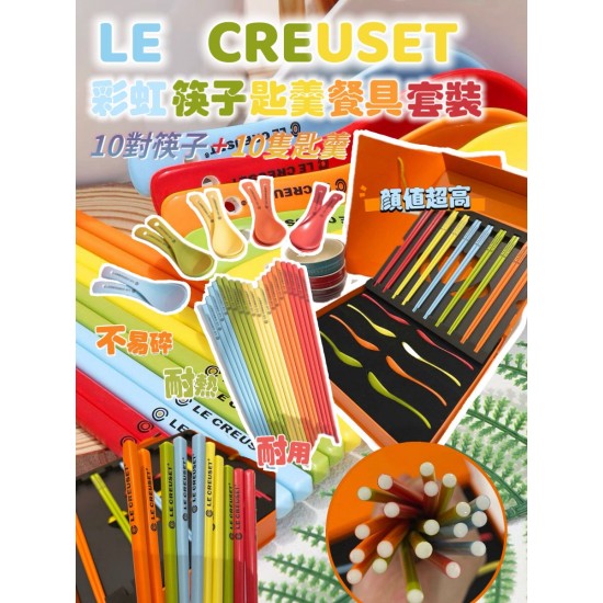 L’e c’reuset 彩虹筷子匙羹餐具套裝