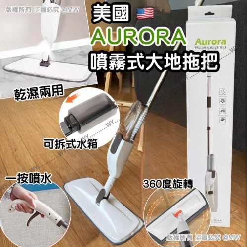 美國 AURORA 噴霧式旋轉拖把