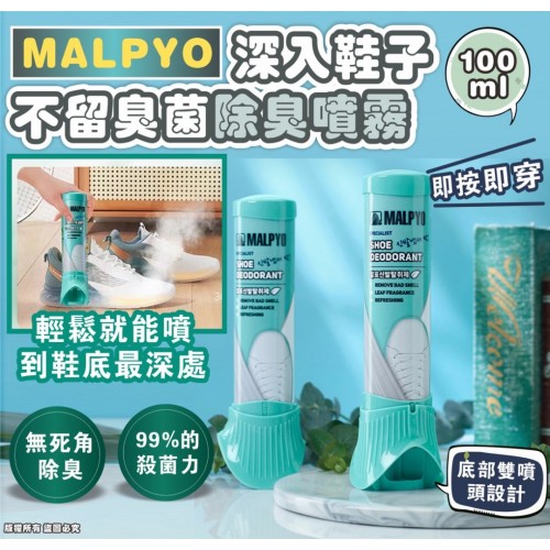 MALPYO 深入鞋子不留臭菌除臭噴霧 100ml
