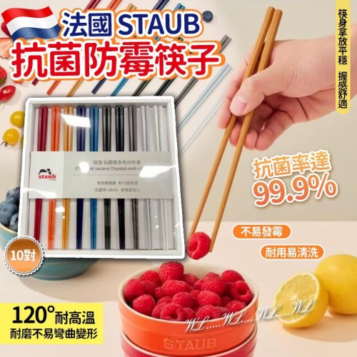 法國 STAUB 抗菌防霉筷子 (1組10對)
