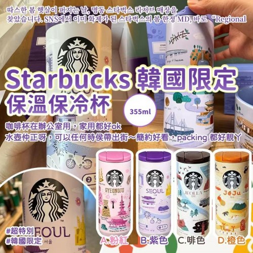 Starbucks 韓國限定保溫保冷杯 355ml