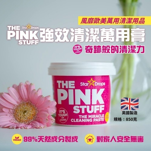 英國 Pink Stuff 強效清潔萬用去污膏 850g