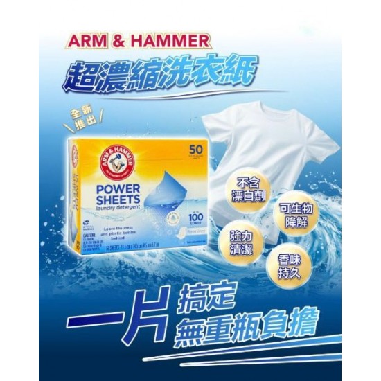 ARM & HAMMER 超濃縮洗衣紙 (1盒50片)