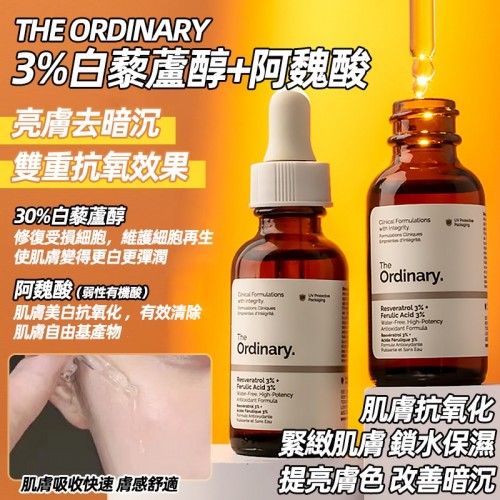 THE ORDINARY 3%白藜蘆醇 + 3%阿魏酸植萃抗老抗氧化精華 