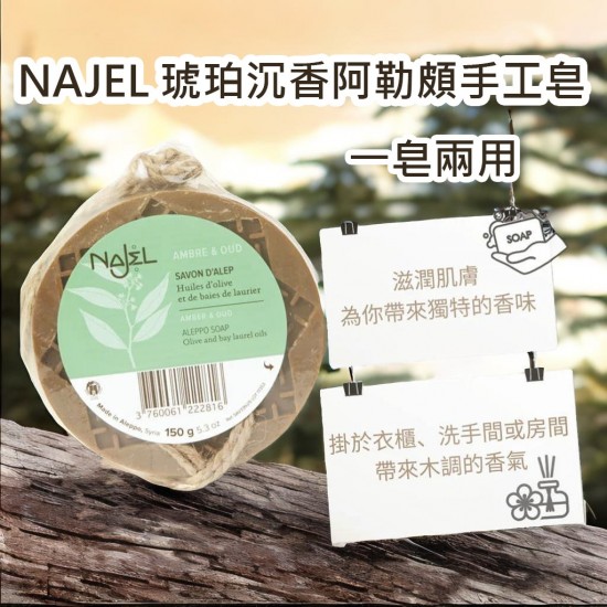 Najel 琥珀沉香阿勒頗天然手工古皂