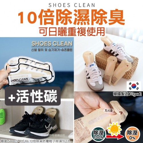 韓國 SHOES CLEAN 10倍除臭防霉鞋子除濕包 (1包2入)