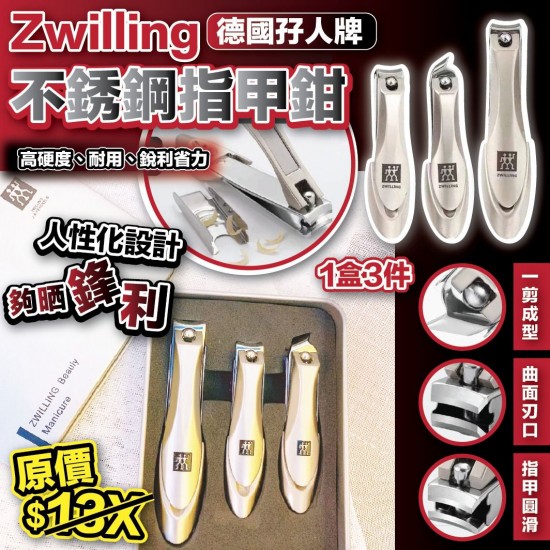 Zwilling 德國孖人牌不銹鋼指甲鉗 (1盒3件)