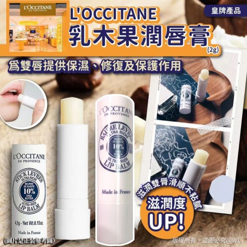 L'OCCITANE 皇牌乳木果潤唇膏