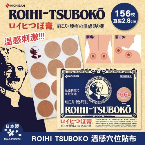 日本 ROIHI TSUBOKO 溫感穴位貼布