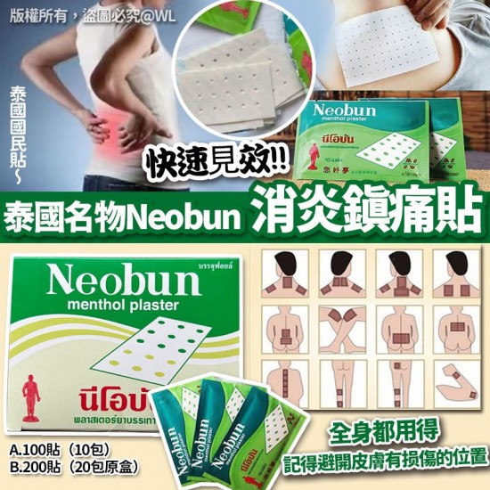 泰國名物 Neobun No.1 消炎鎮痛貼