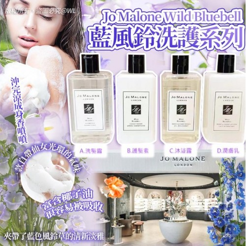 英國 Jo Malone Wild Bluebell 藍風鈴洗護系列 