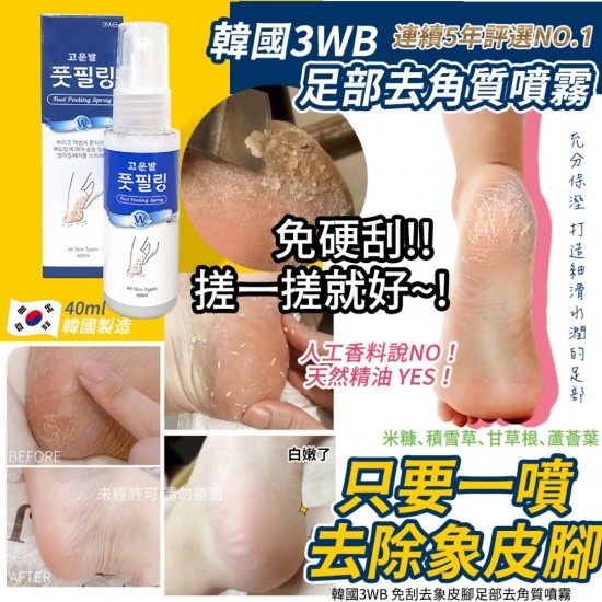 韓國 3WB 免刮去象皮腳足部去角質噴霧 