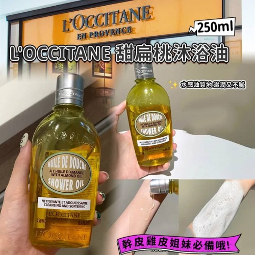 L'OCCITANE 甜扁桃沐浴油 