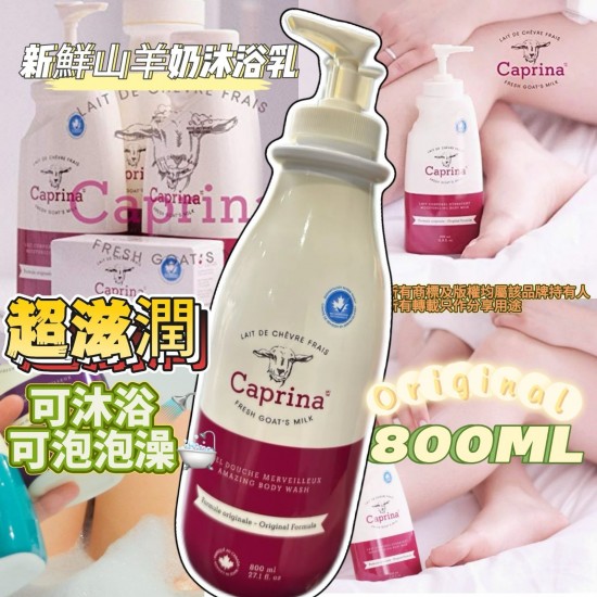 加拿大製造 Caprina 羊奶泡泡浴 