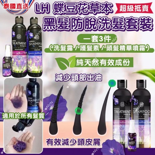 泰國直送 LH 蝶豆花草本黑髮防脫洗髮套裝 (1套3支)