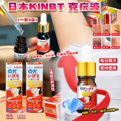 日本 KINBT 克疣液 10ml (1套2支)