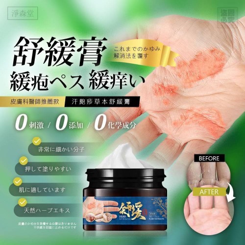 台灣淨森堂汗皰疹草本舒緩膏 30g
