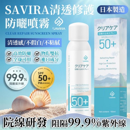 日本 SAVIRA 清透修護防曬噴霧 150ml