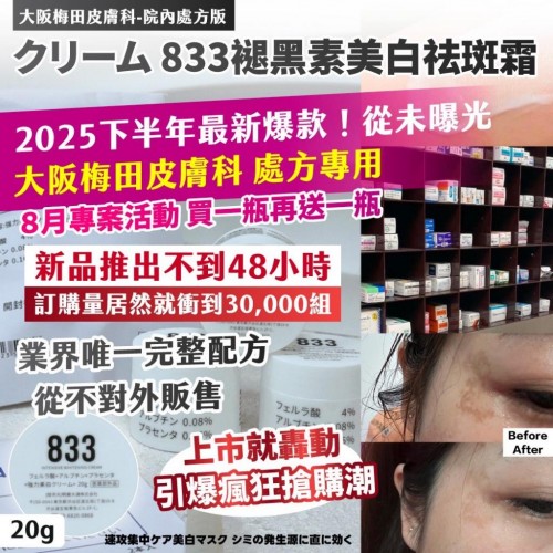 大阪梅田皮膚科833褪黑素美白祛斑霜 20g