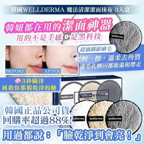 韓國製造 WELLDERMA 魔法清潔潔面抹布 (1盒3入)