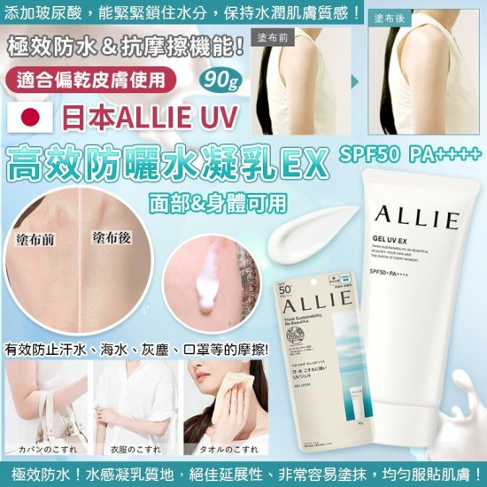 日本ALLIE UV 高效防曬水凝乳 EX SPF50 PA++++ 