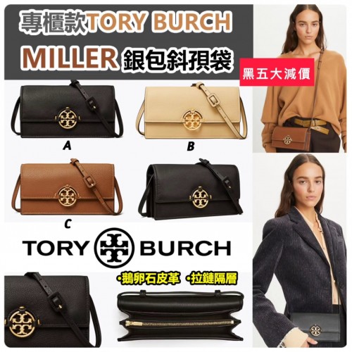 專櫃款 TORY BURCH MILLER 銀包斜孭袋
