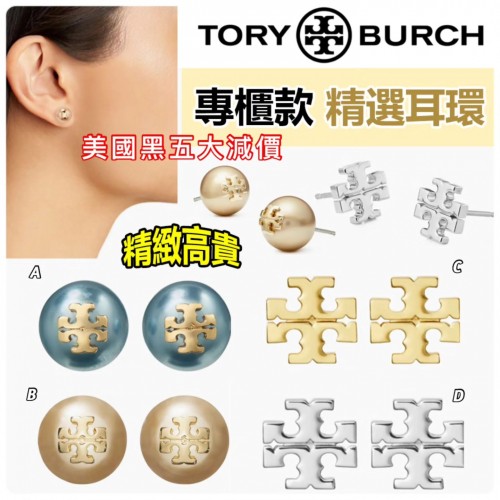 專櫃款 TORY BURCH 精選耳環
