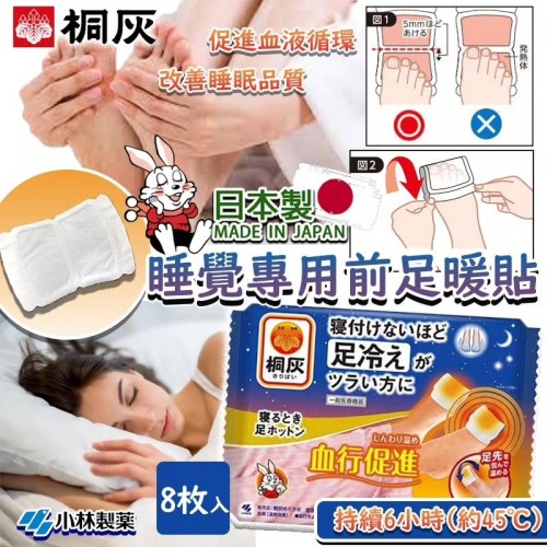 [日本製造] 桐灰睡覺專用前足暖貼 (1套2包)