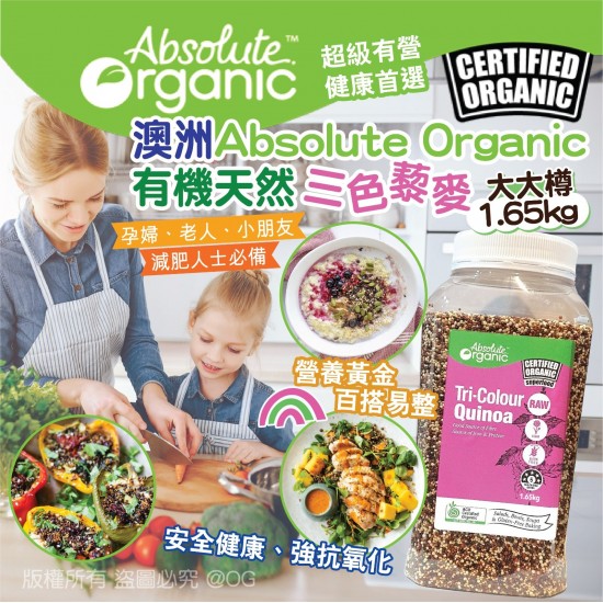 澳洲Absolute Organic有機天然三色藜麥