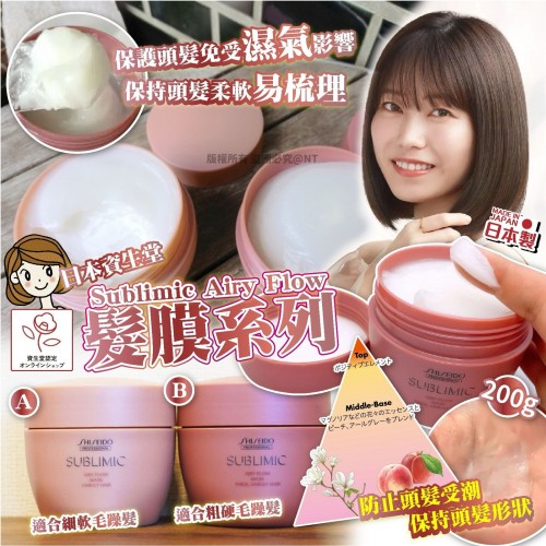 日本資生堂Sublimic Airy Flow 髮膜系列