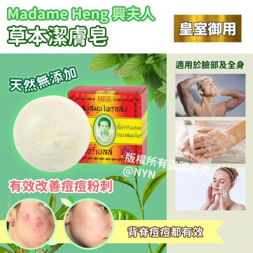 ［泰國］皇室御用Madame Heng手工草本潔膚皂